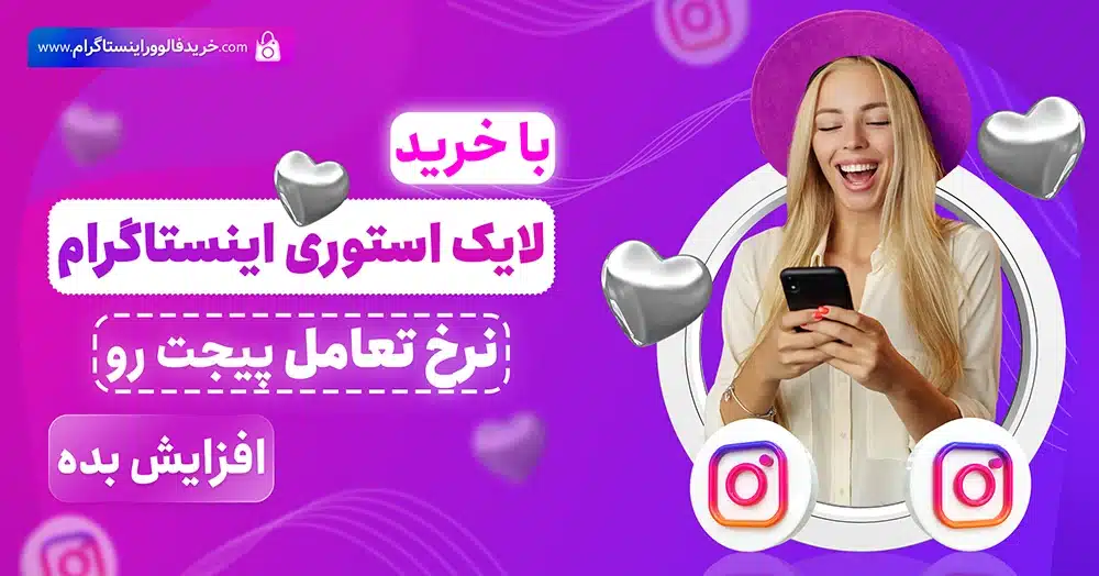 خرید لایک استوری